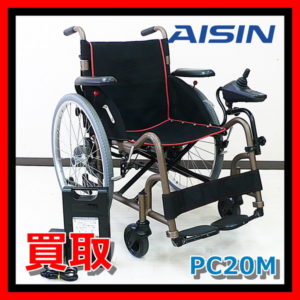 買取 電動車椅子 アイシン精機 PC20M タオライト II-ｍ AISIN TAO LIGHT