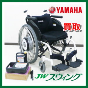 買取 ヤマハ XOE3 JWスウィング 電動アシスト車椅子 YAMAHA