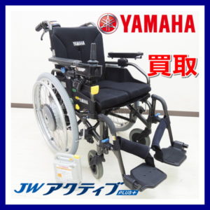 買取 ヤマハ XOF1 XOF2 JWアクティブPLUS+ プラス Pタイプ 電動車椅子 YAMAHA