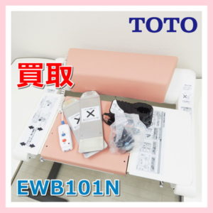 買取 TOTO EWB100SR EWB101N バスリフト 浴槽 電動式 入浴補助 EWB100RN EWB103N